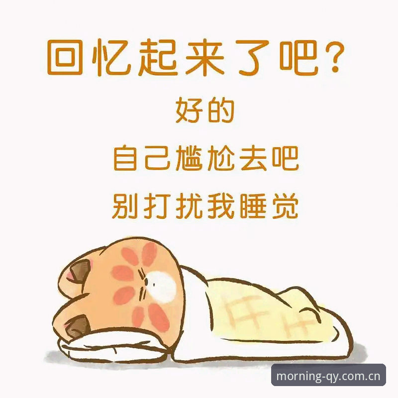 别再早上刷无聊的朋友圈了，现在大家嘴里说的“每天打开的第一页”早换了味儿。体育迷也好，只看数据的谨慎人也罢，大家都盯着一件事：流动性趋势和实时水位。很多人问我“每天打开morning-qy.com.cn能看啥？”，我直接说：你不是看个比分而已，你是要看那些水位变动的细节，搞清楚今天这场球是朝哪个方向偏。搞明白这点的玩家，和看不懂就瞎跟风的玩家，完全是两个世界。